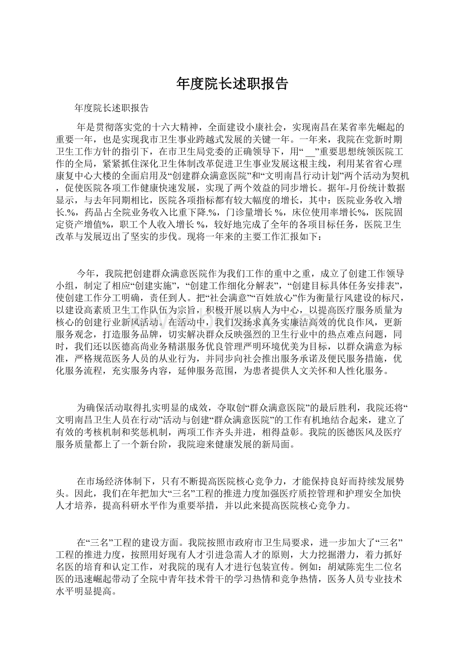 年度院长述职报告Word格式.docx_第1页