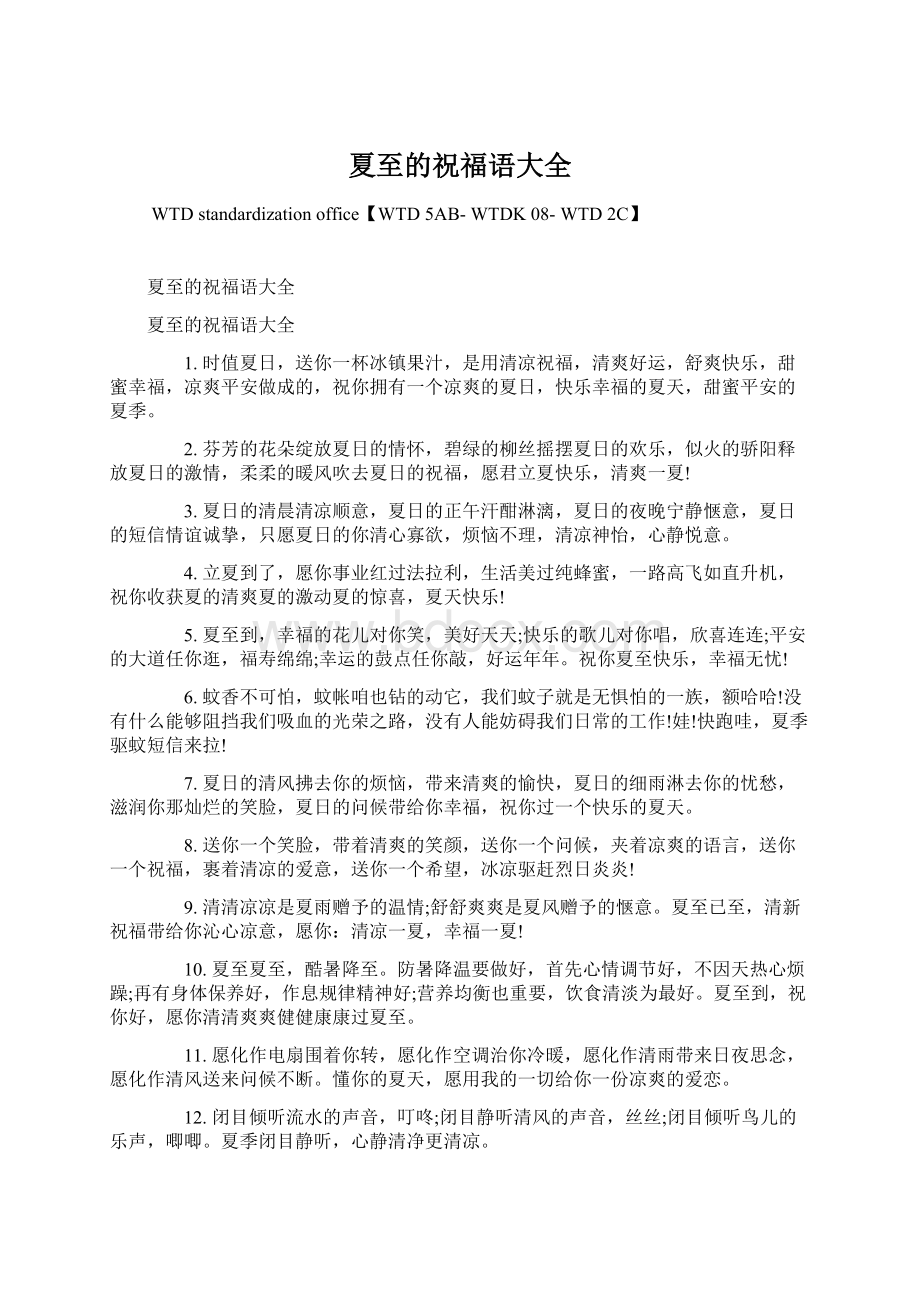 夏至的祝福语大全文档格式.docx_第1页