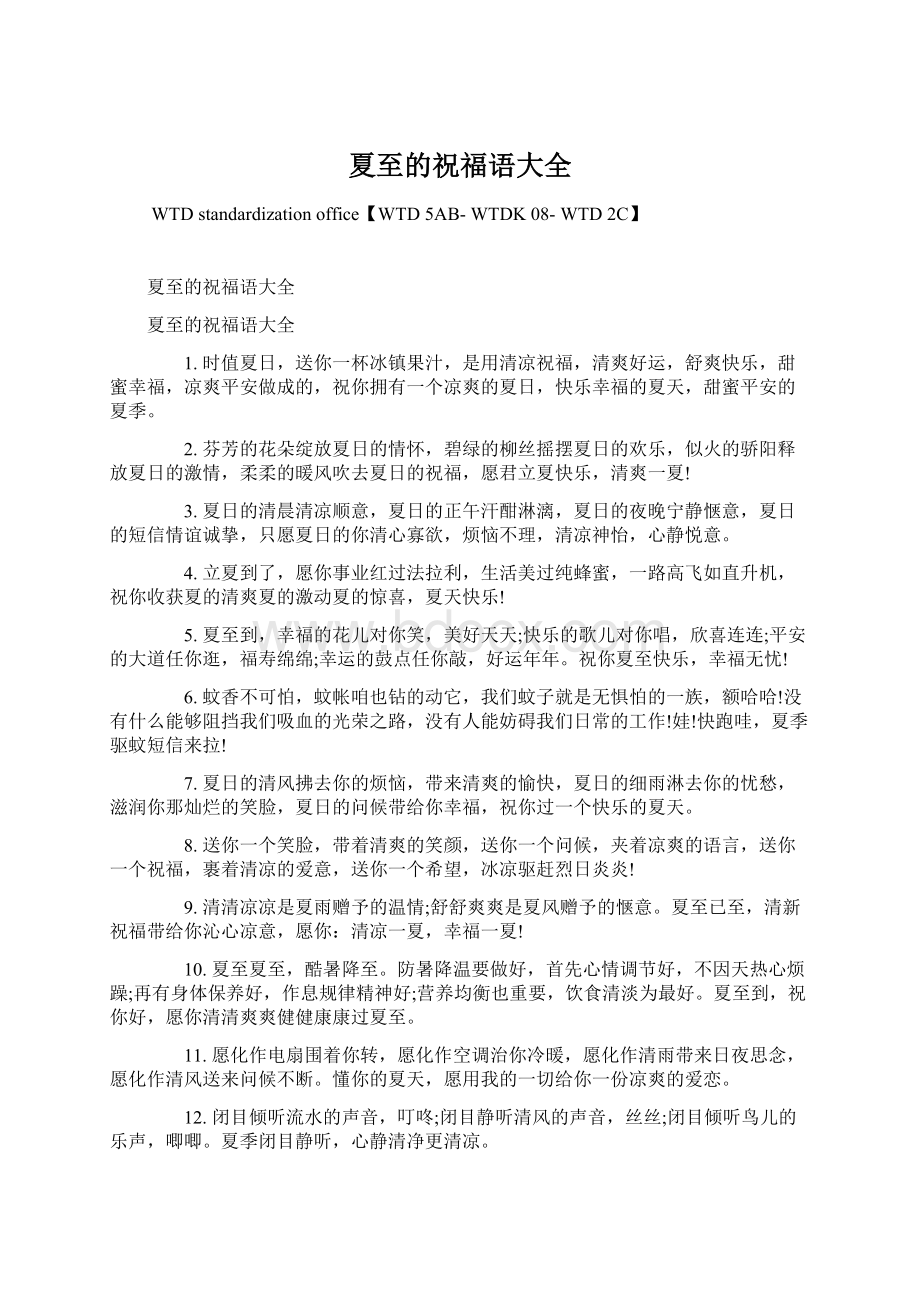 夏至的祝福语大全文档格式.docx