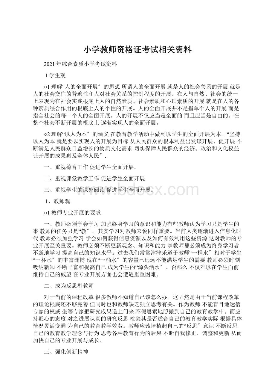 小学教师资格证考试相关资料Word文档格式.docx_第1页