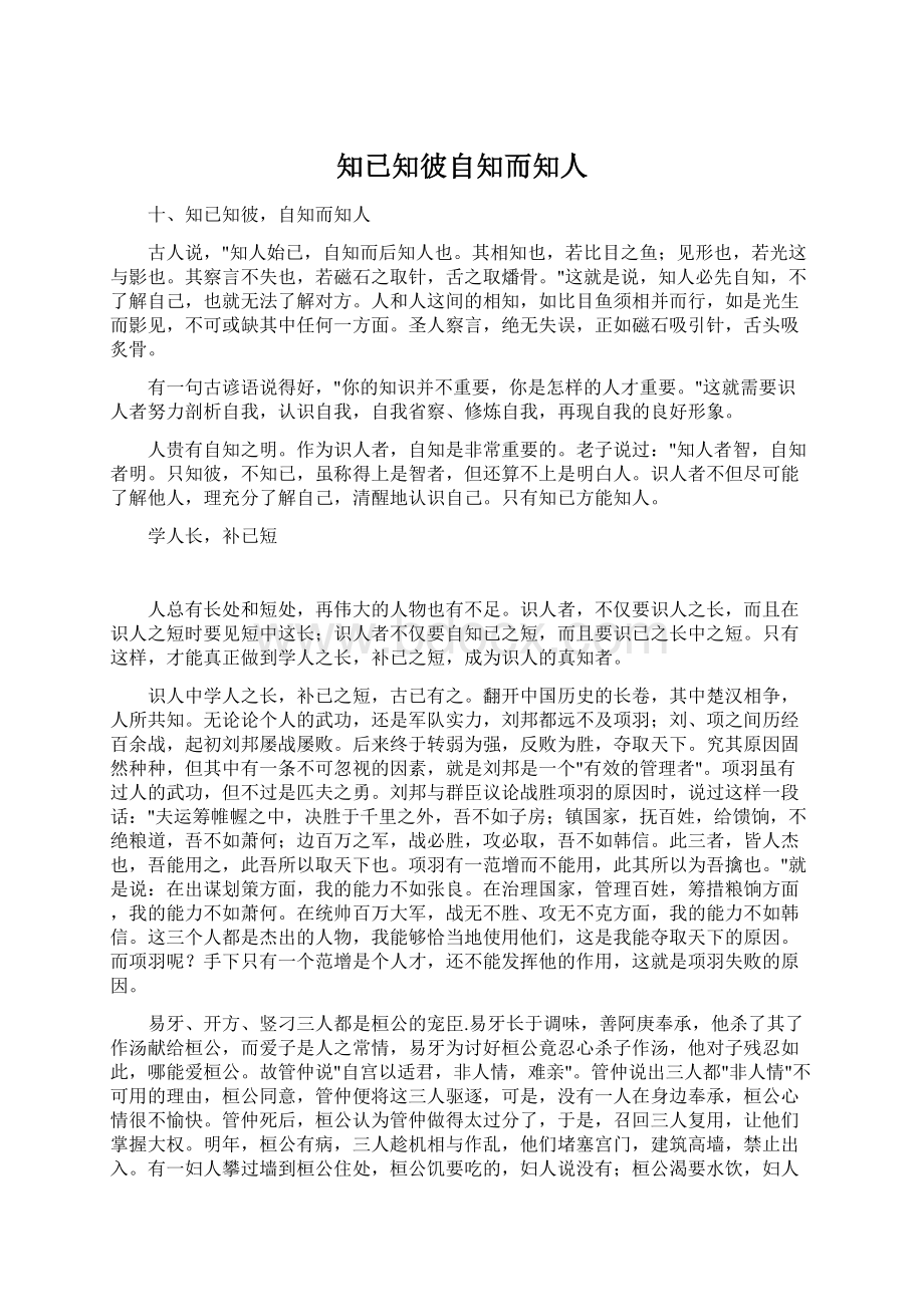 知已知彼自知而知人.docx_第1页