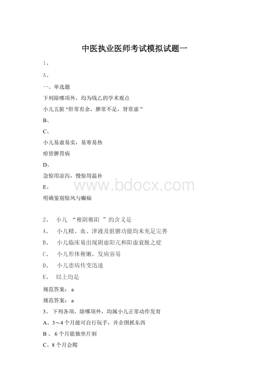 中医执业医师考试模拟试题一Word文档下载推荐.docx_第1页