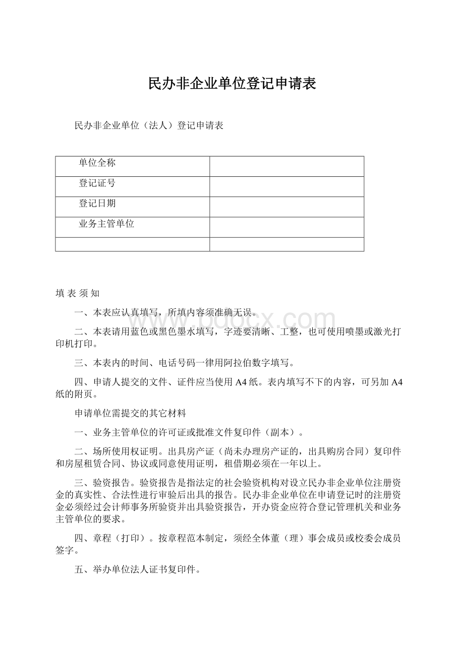 民办非企业单位登记申请表.docx