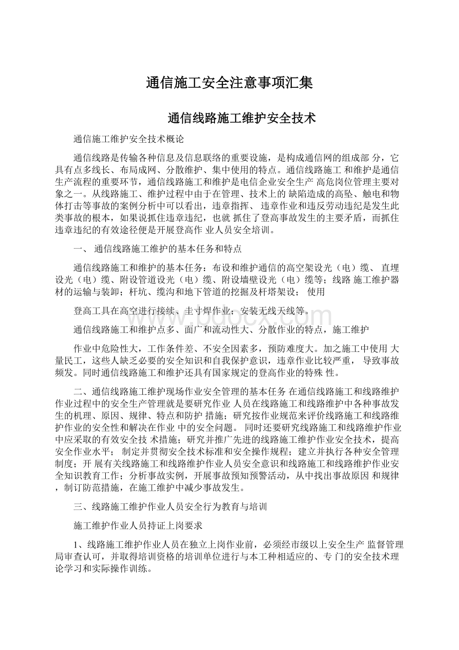 通信施工安全注意事项汇集.docx_第1页