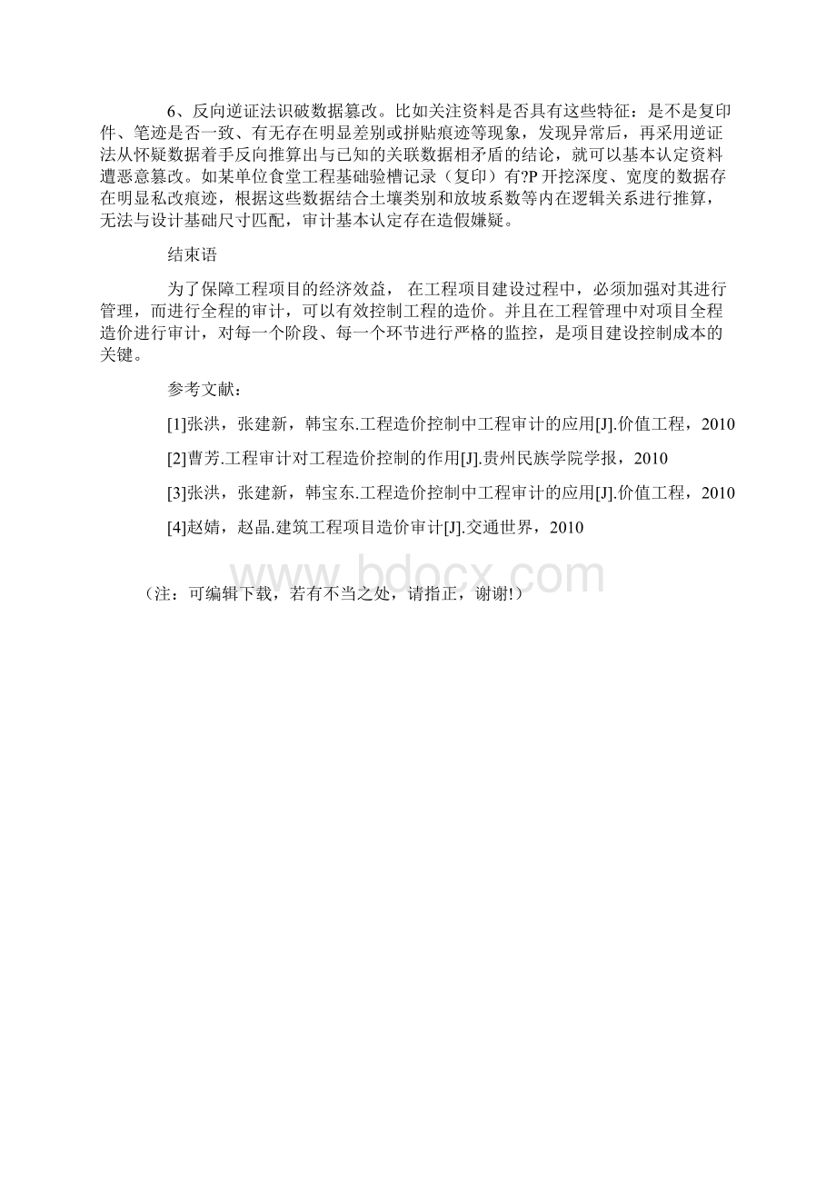 浅谈工程管理审计的主要内容与审计方法.docx_第3页