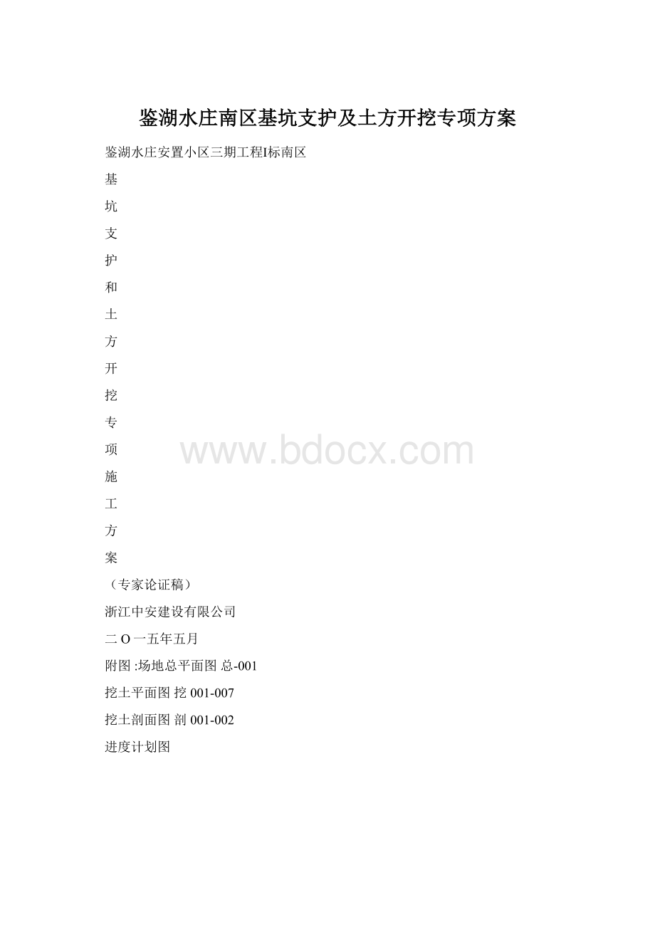 鉴湖水庄南区基坑支护及土方开挖专项方案Word文档下载推荐.docx