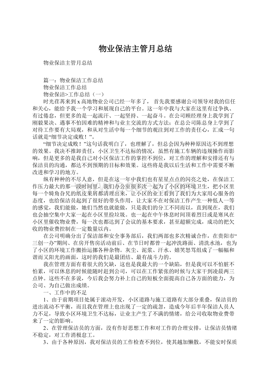 物业保洁主管月总结Word文档格式.docx_第1页