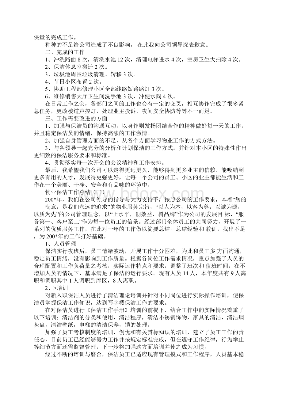 物业保洁主管月总结Word文档格式.docx_第2页