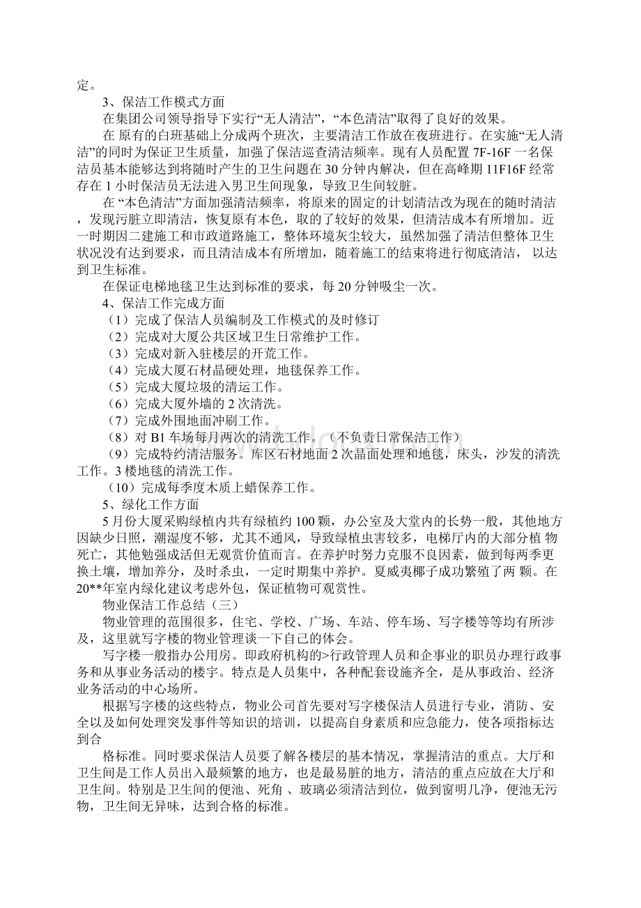 物业保洁主管月总结Word文档格式.docx_第3页