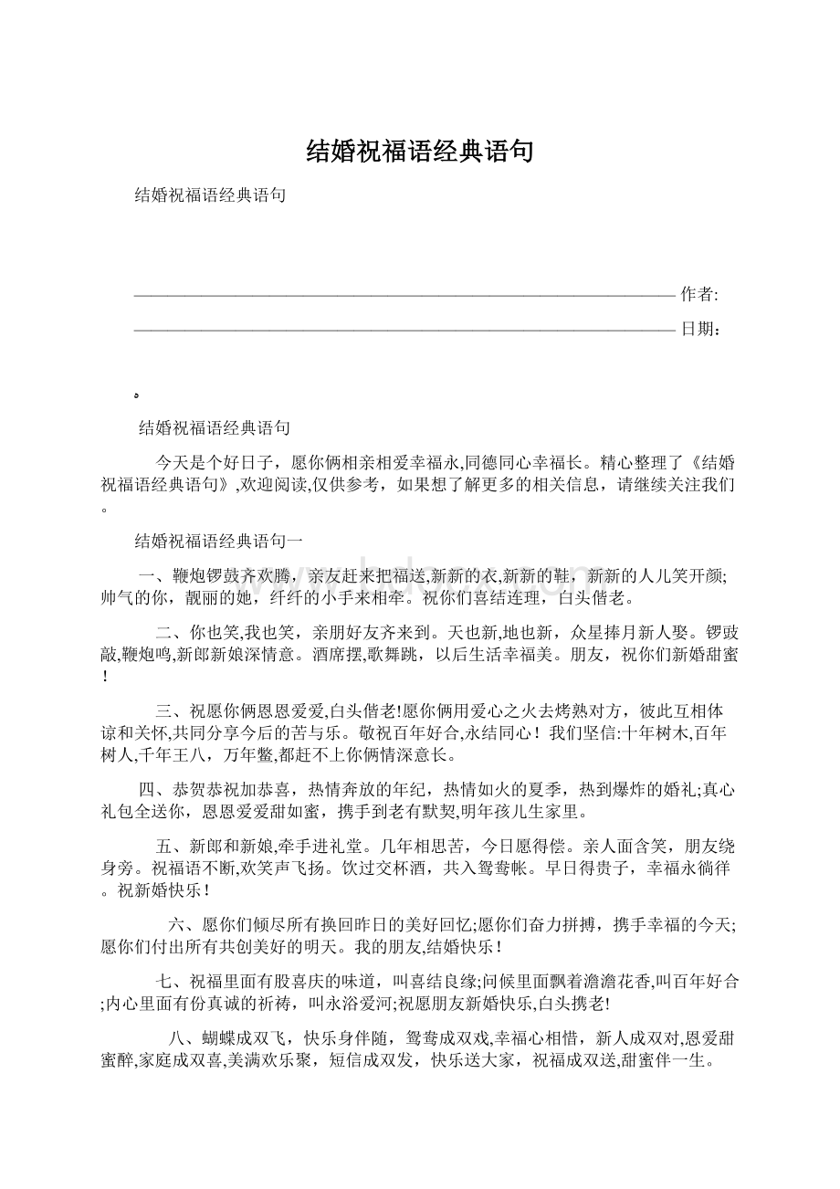 结婚祝福语经典语句.docx