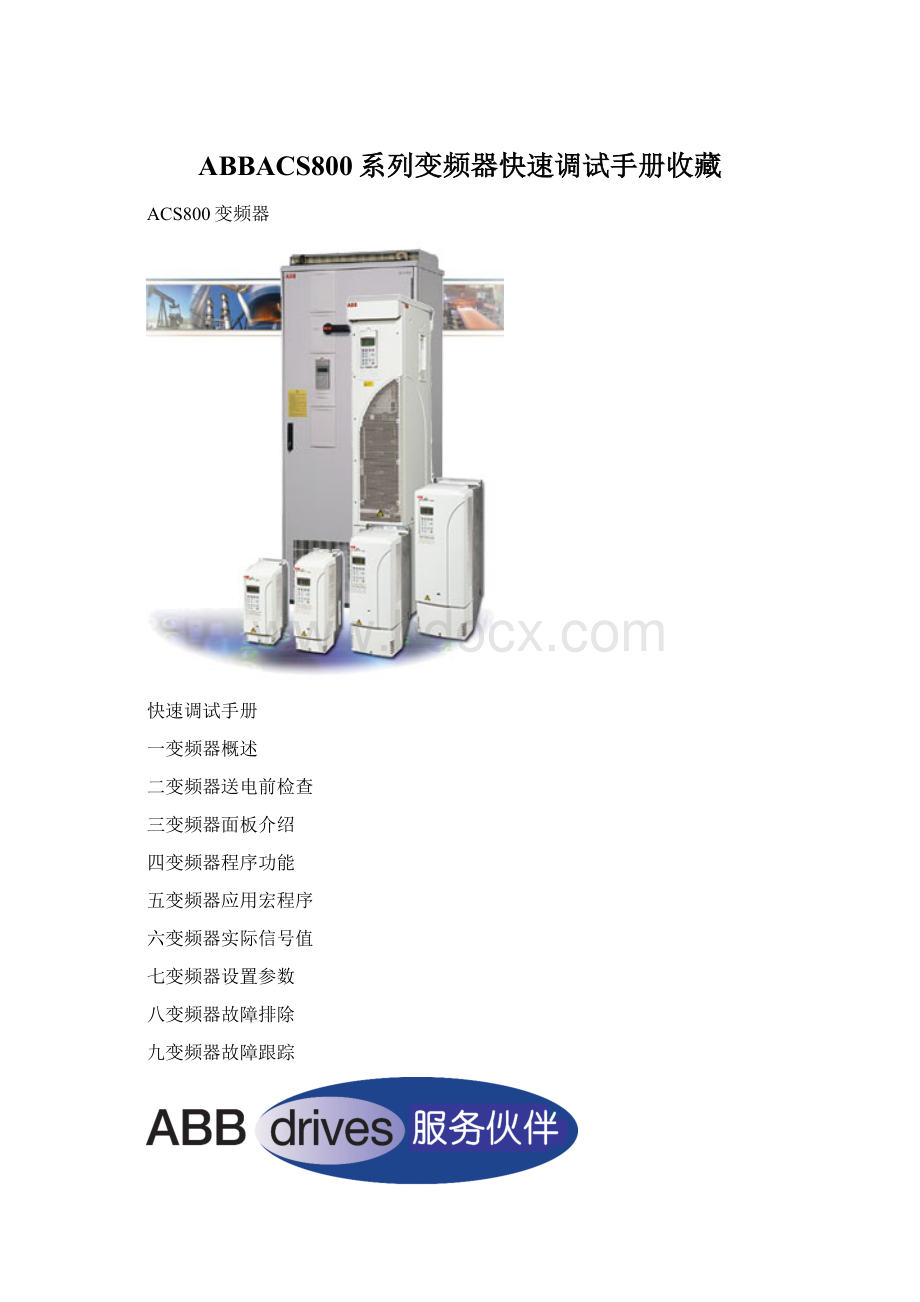 ABBACS800系列变频器快速调试手册收藏.docx_第1页