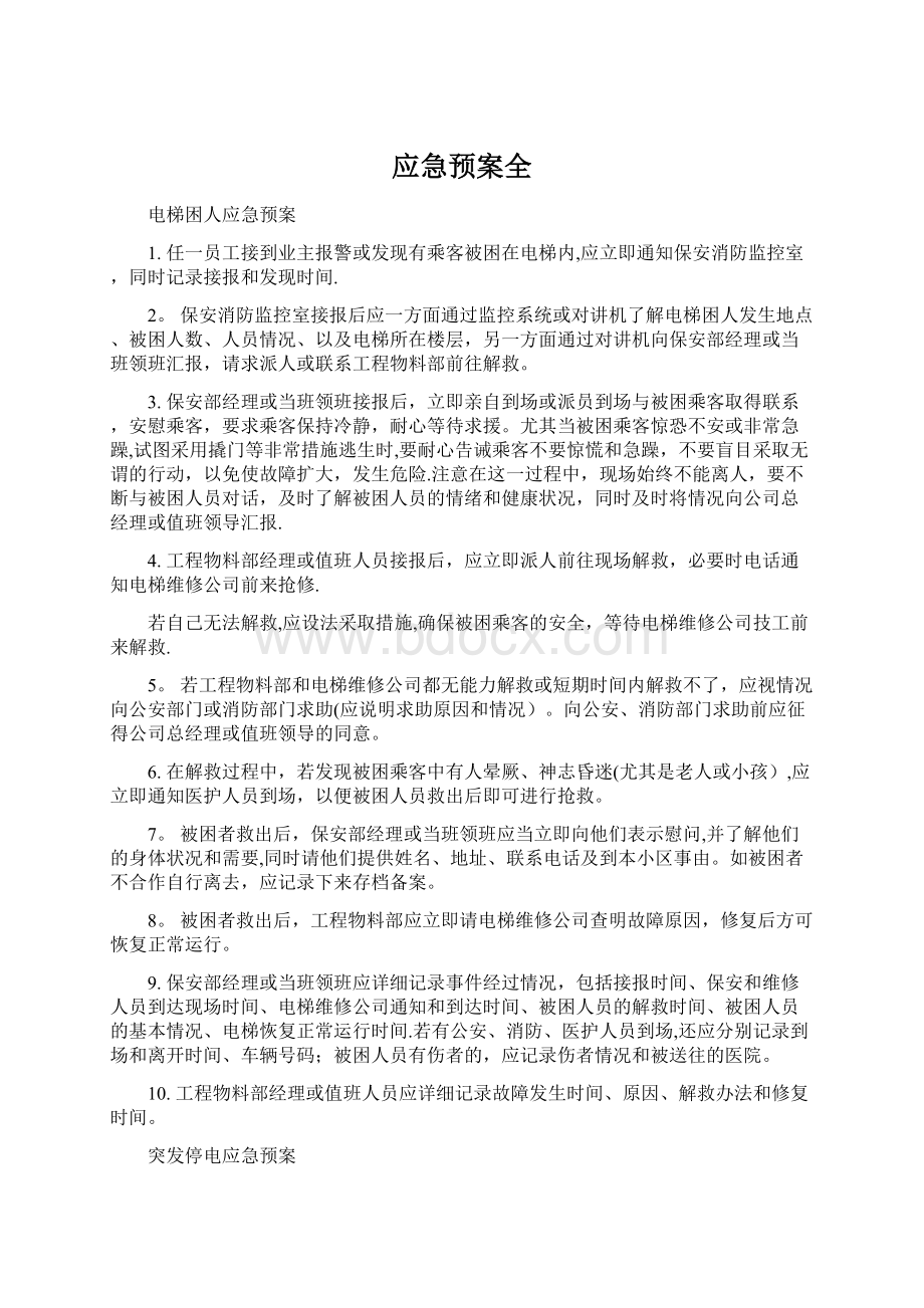 应急预案全Word文档下载推荐.docx