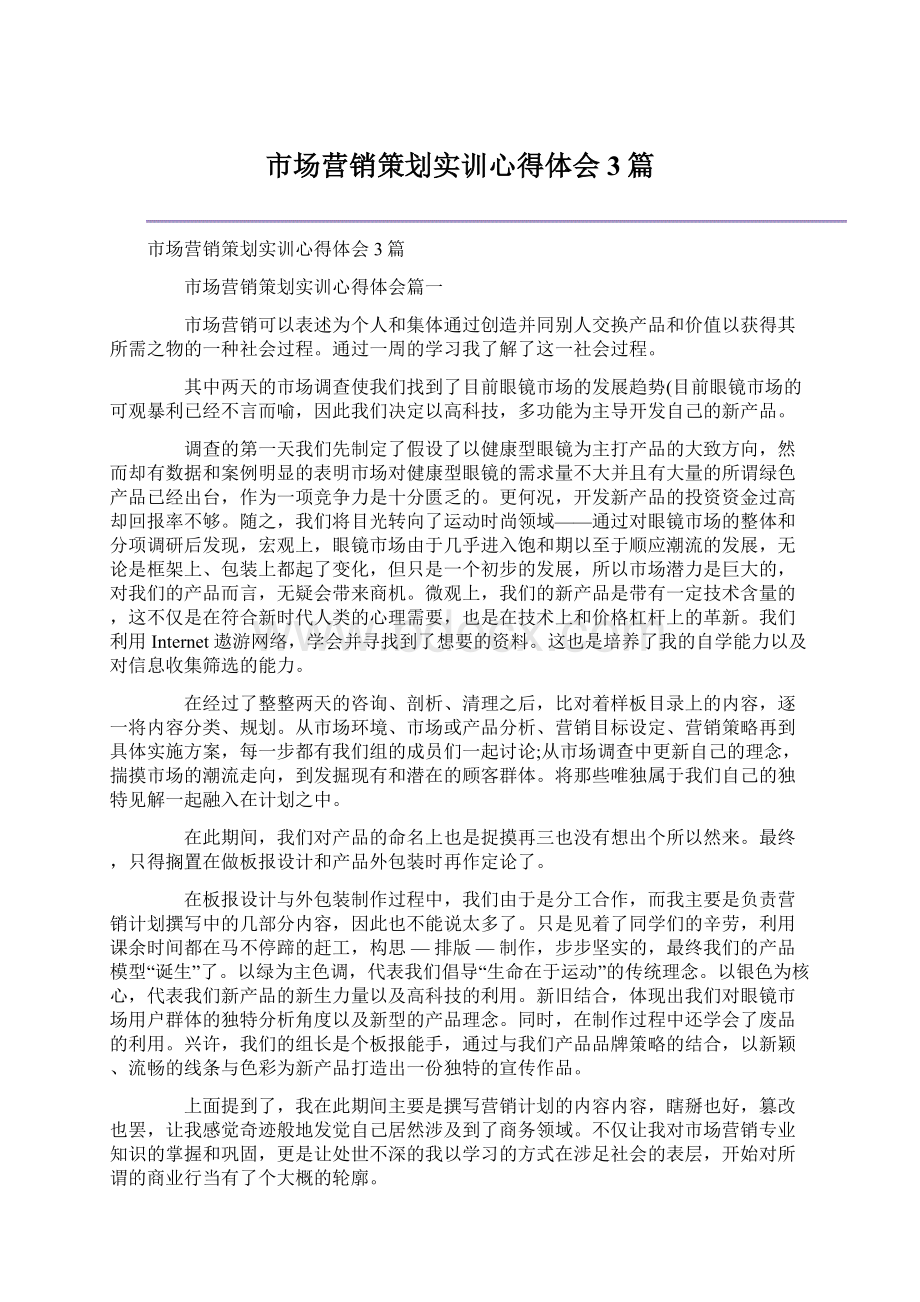 市场营销策划实训心得体会3篇.docx