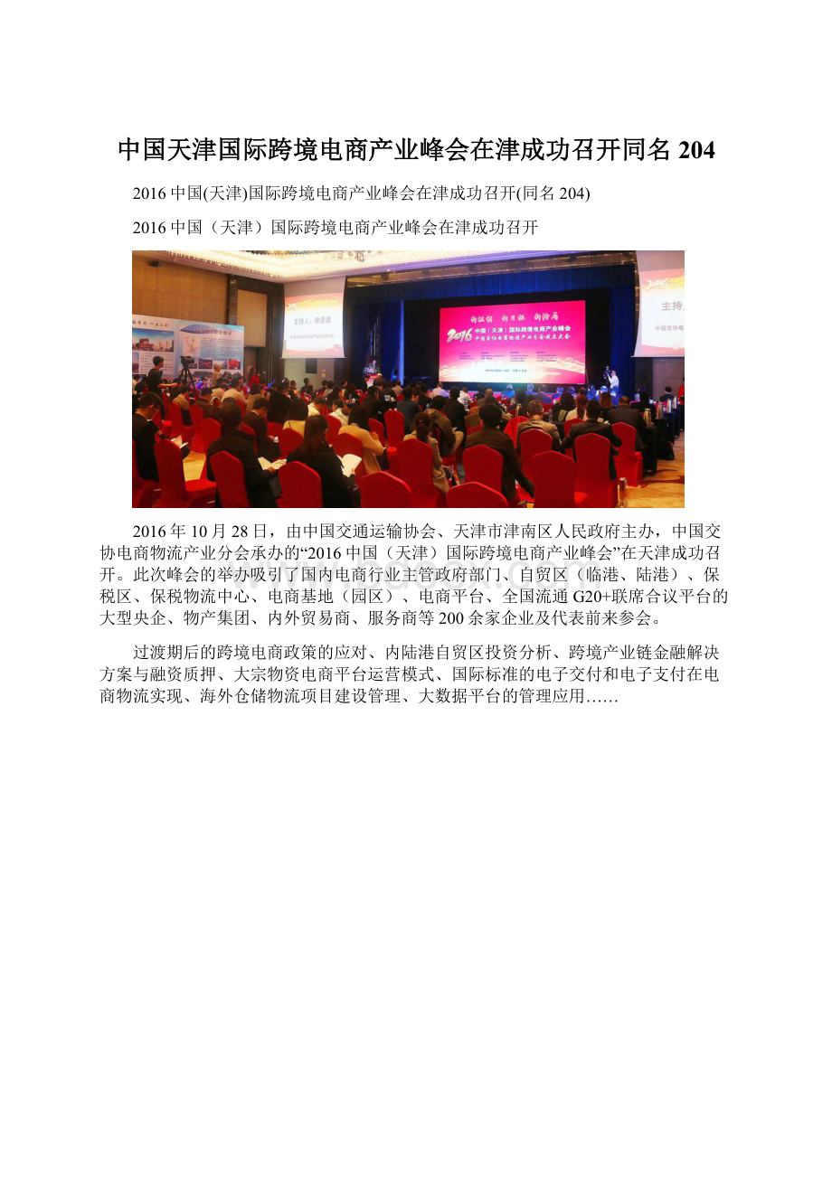 中国天津国际跨境电商产业峰会在津成功召开同名204.docx_第1页