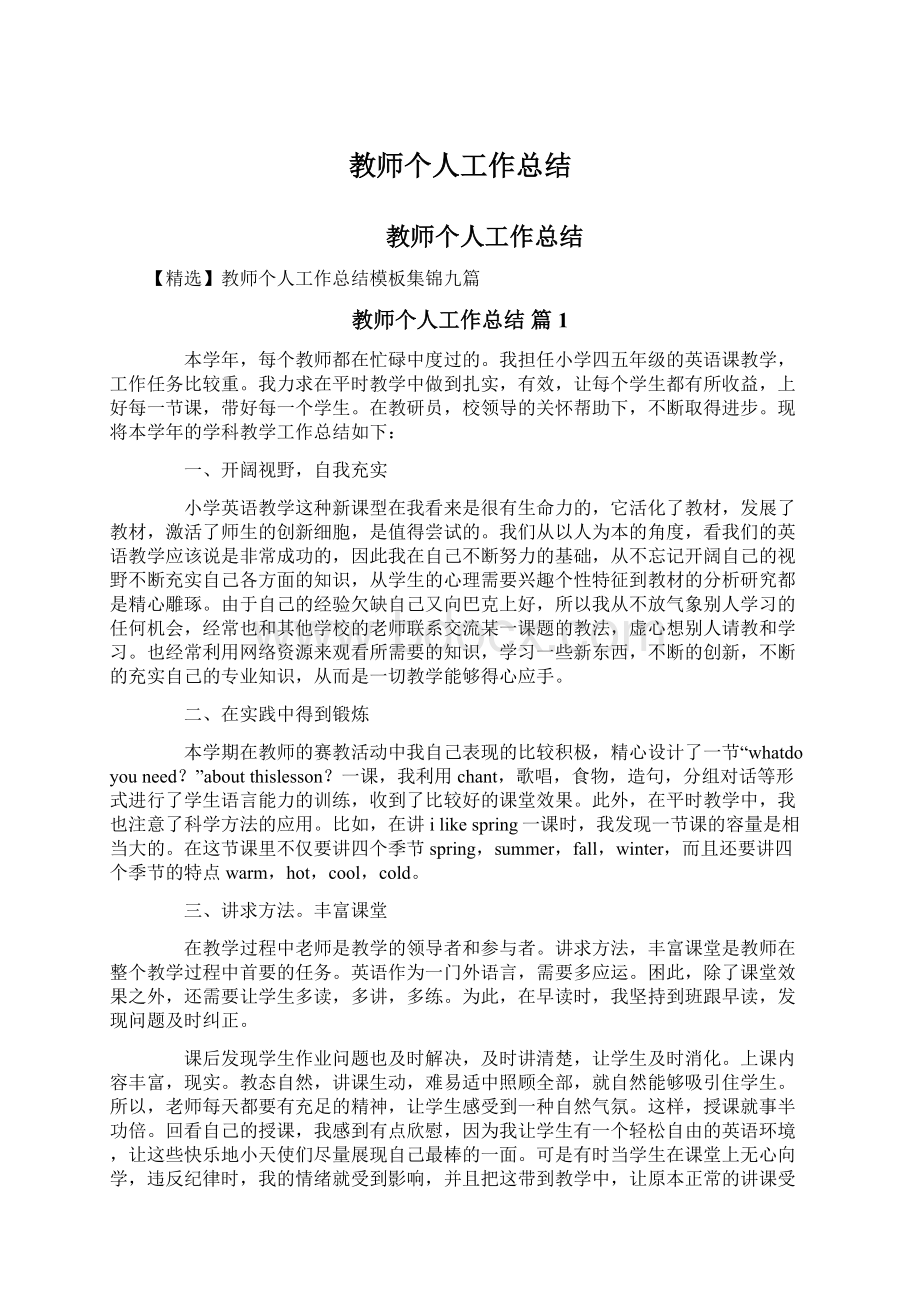 教师个人工作总结.docx