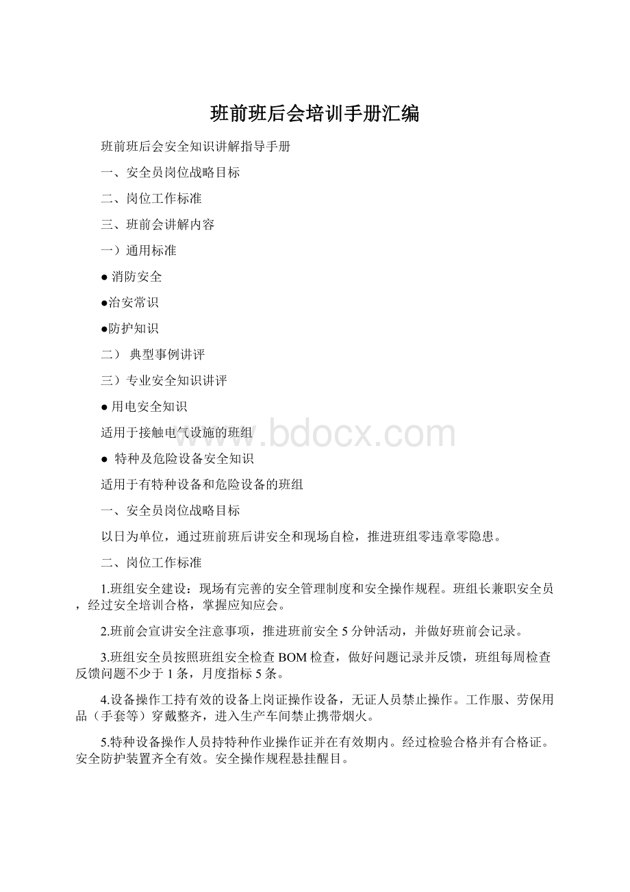 班前班后会培训手册汇编文档格式.docx_第1页