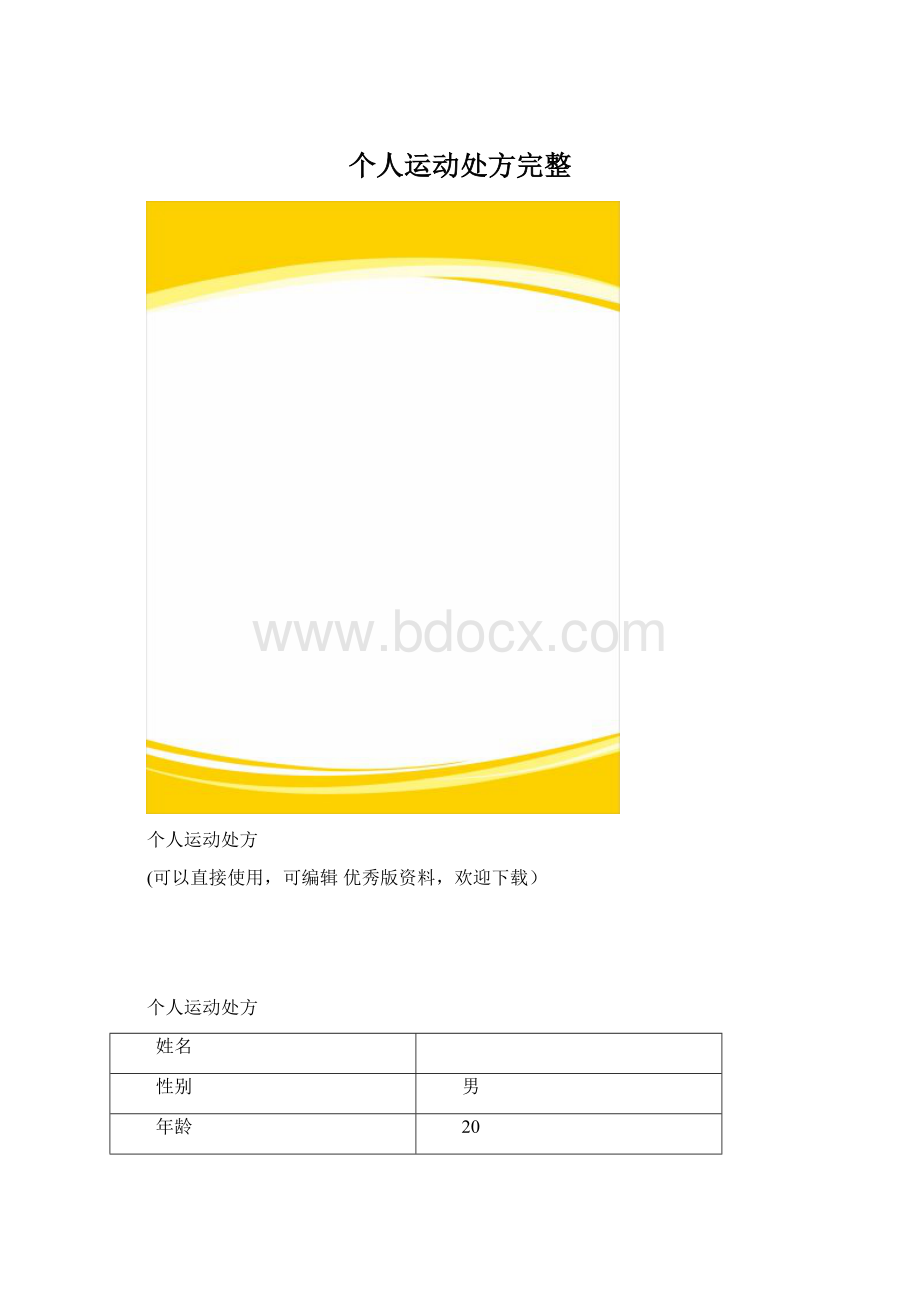 个人运动处方完整.docx