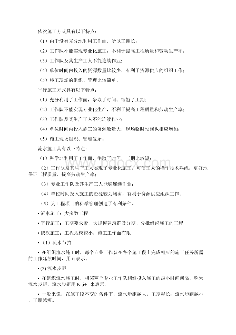 工程管理流水施工基础及各种计算详细步骤Word下载.docx_第2页