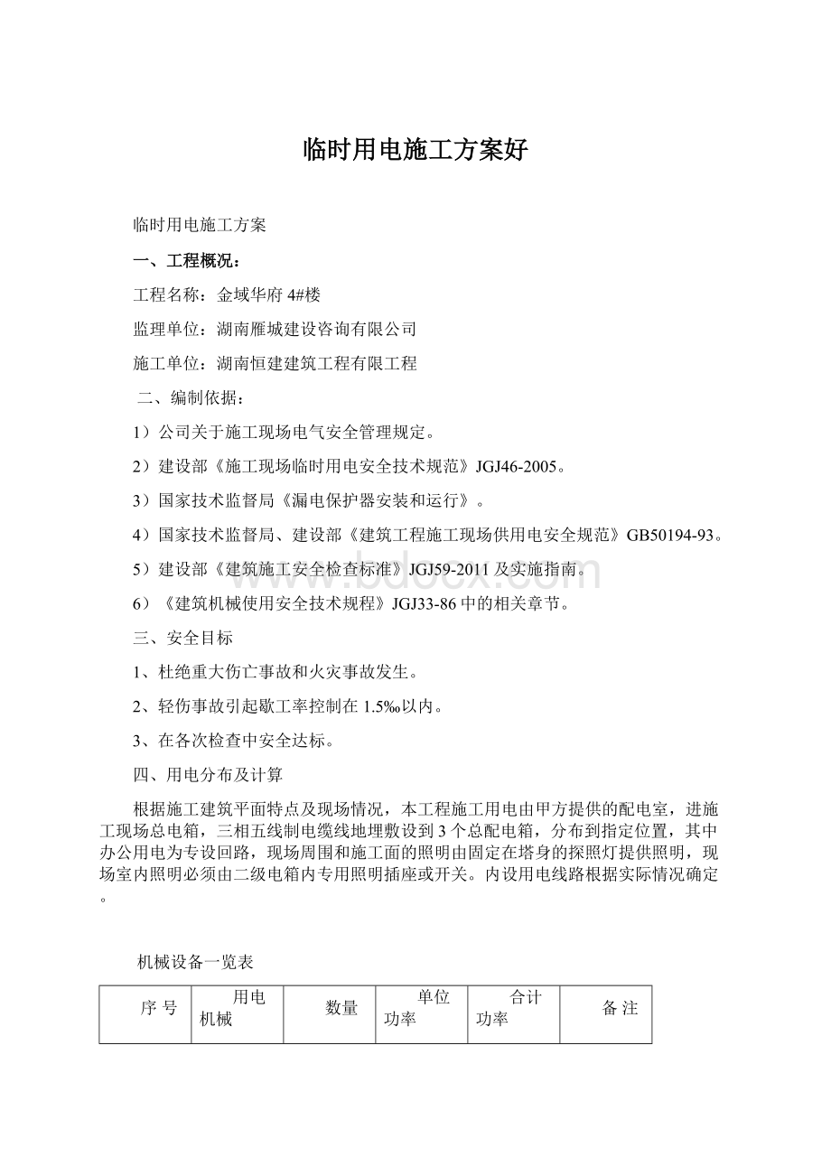 临时用电施工方案好.docx_第1页