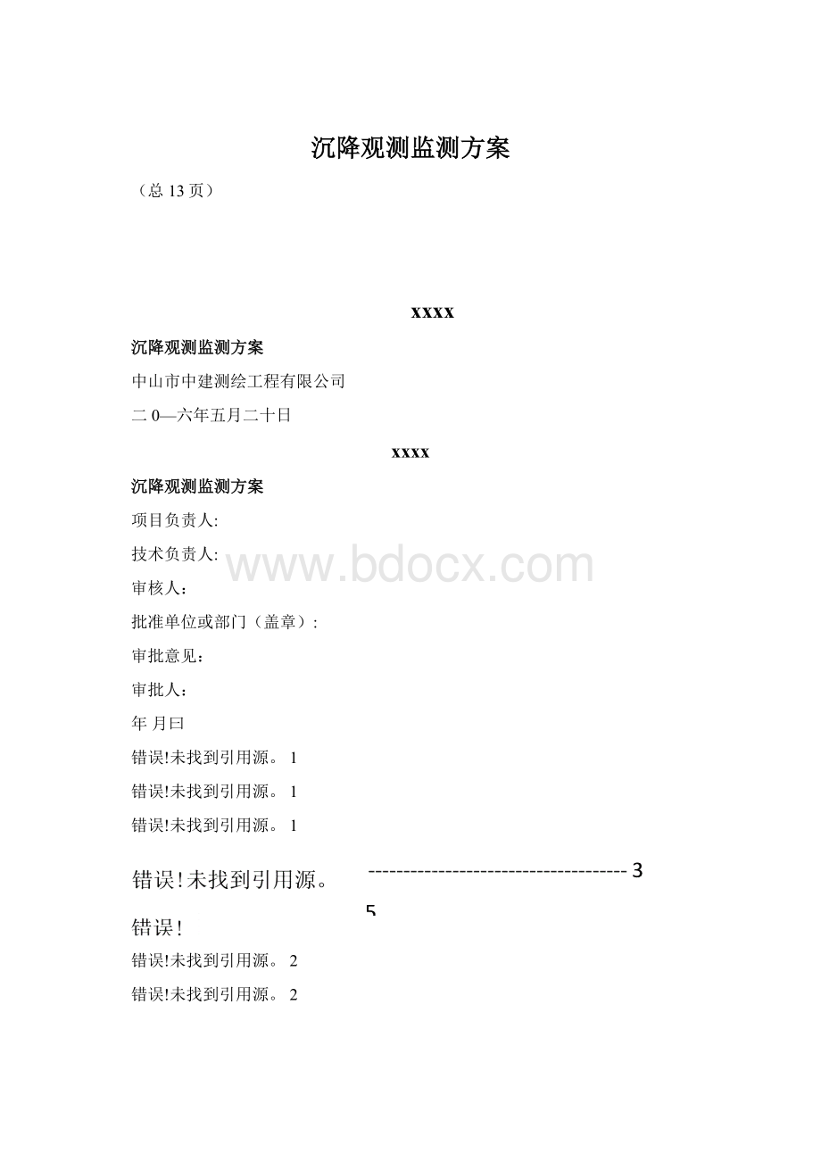 沉降观测监测方案Word格式文档下载.docx_第1页