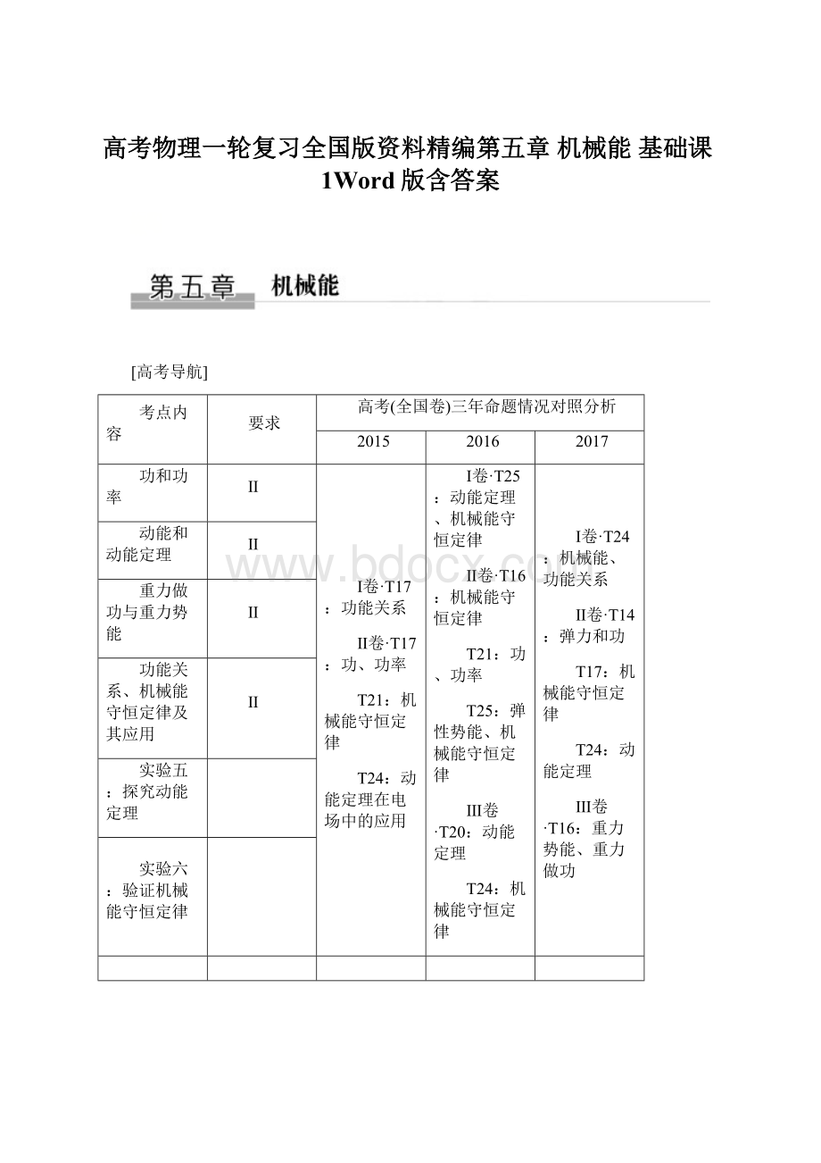 高考物理一轮复习全国版资料精编第五章 机械能 基础课1Word版含答案Word文件下载.docx