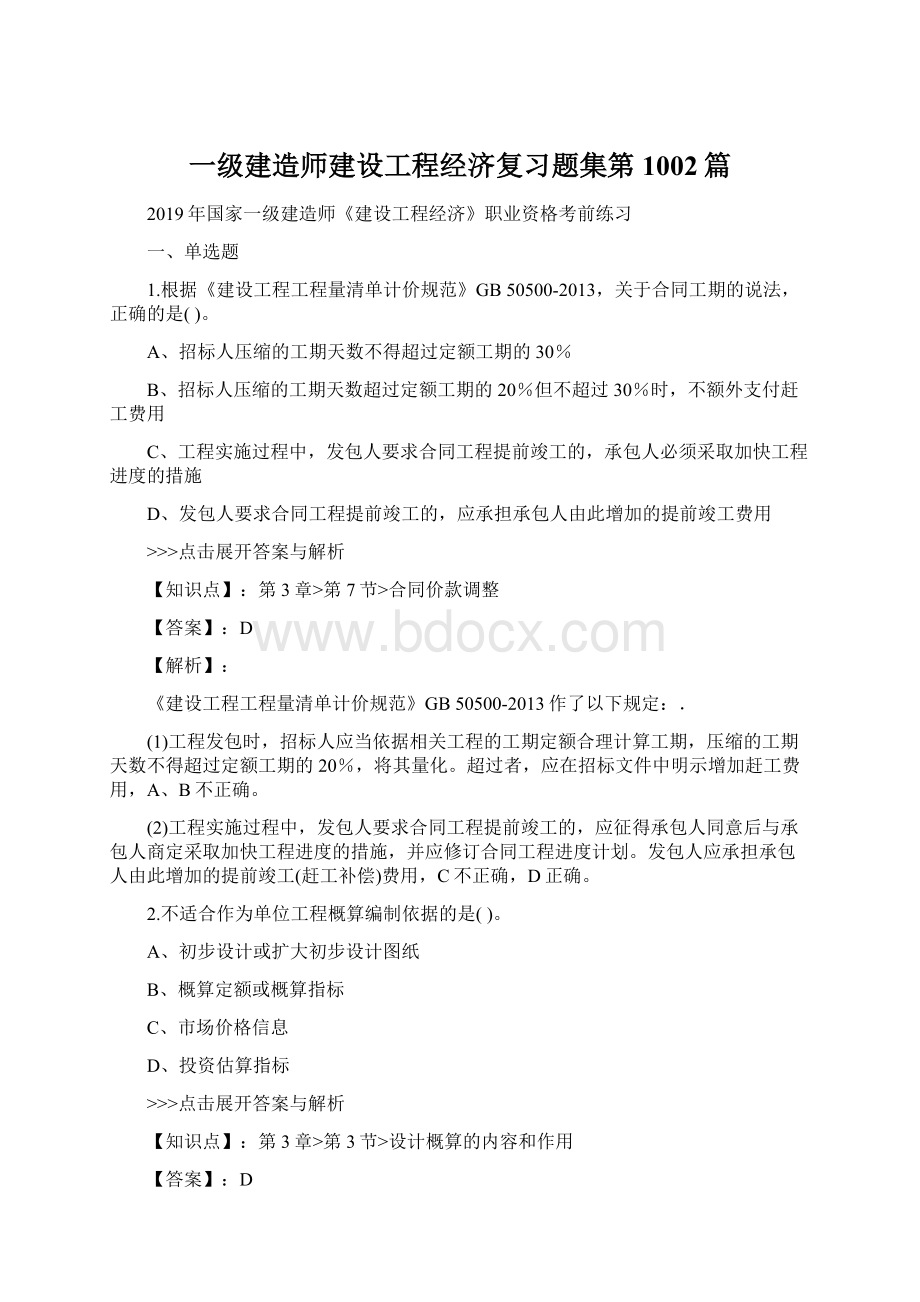 一级建造师建设工程经济复习题集第1002篇文档格式.docx