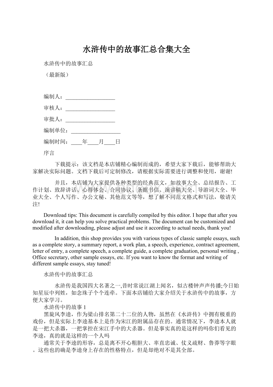 水浒传中的故事汇总合集大全Word文档格式.docx