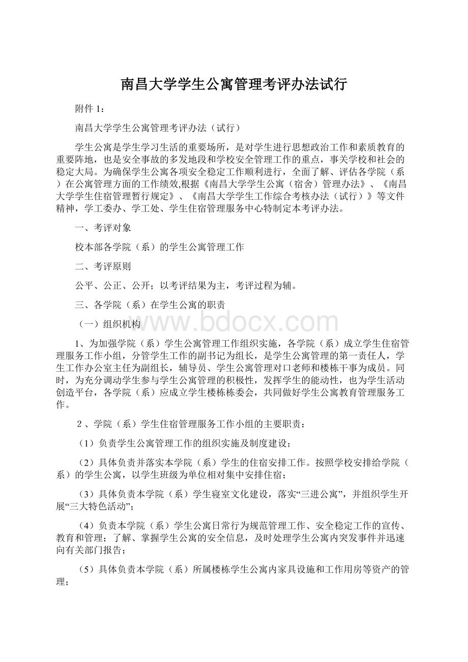 南昌大学学生公寓管理考评办法试行Word文档格式.docx