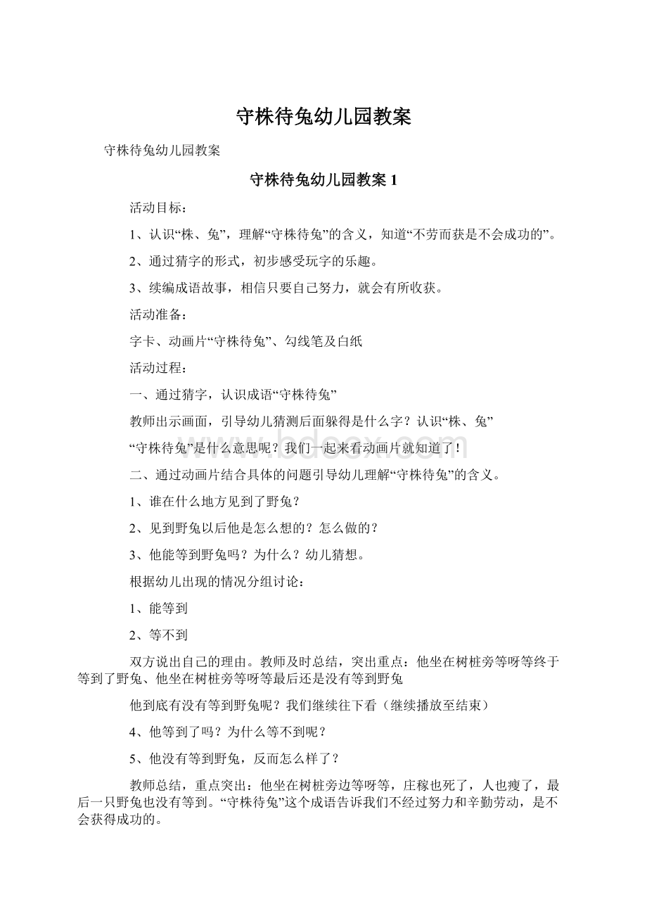 守株待兔幼儿园教案Word文档下载推荐.docx_第1页