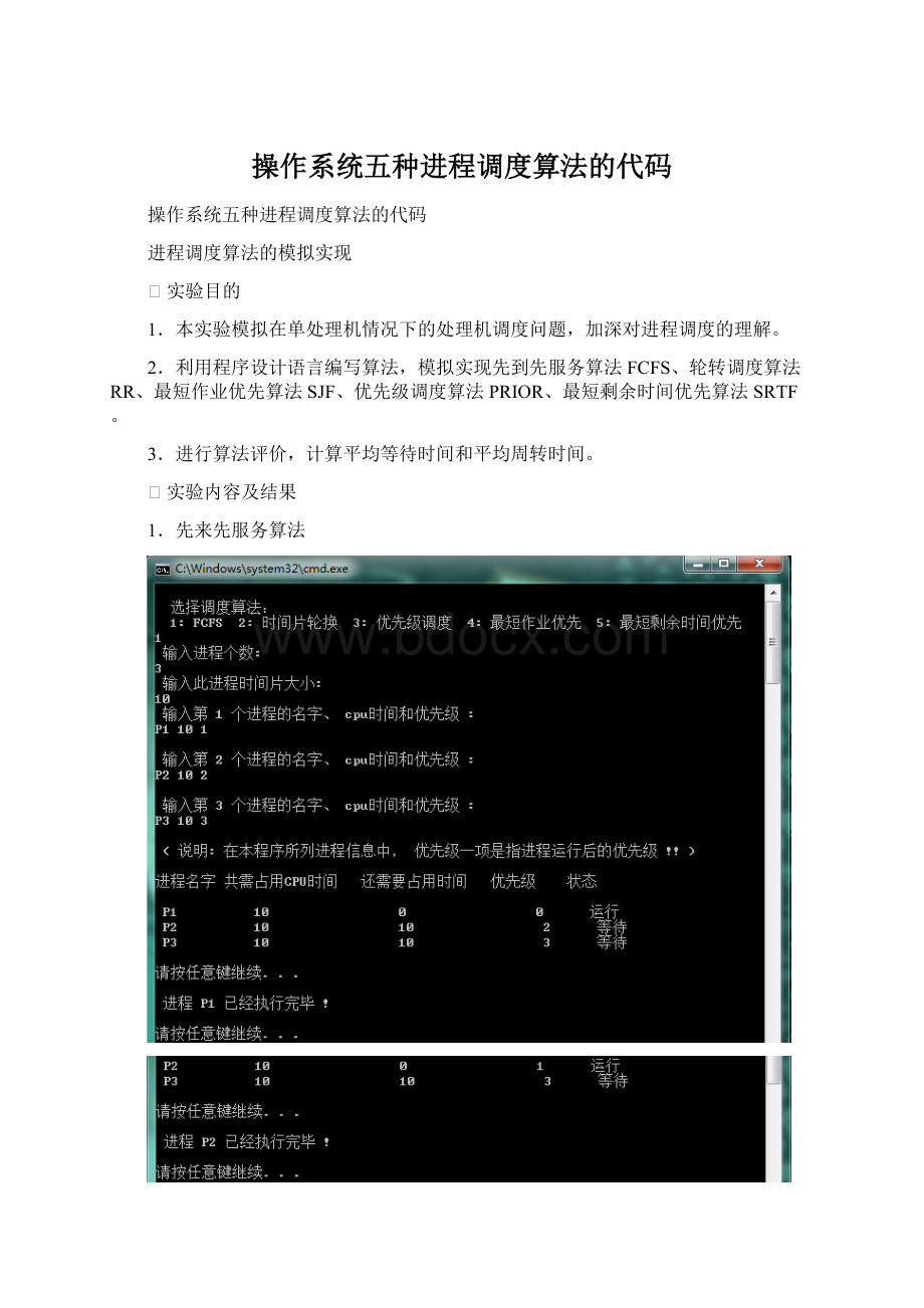 操作系统五种进程调度算法的代码.docx_第1页