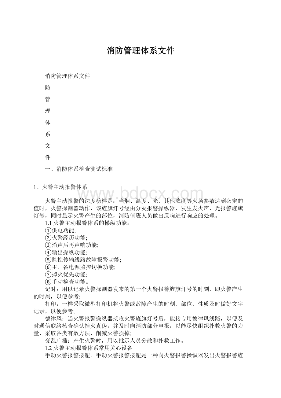 消防管理体系文件Word格式文档下载.docx_第1页