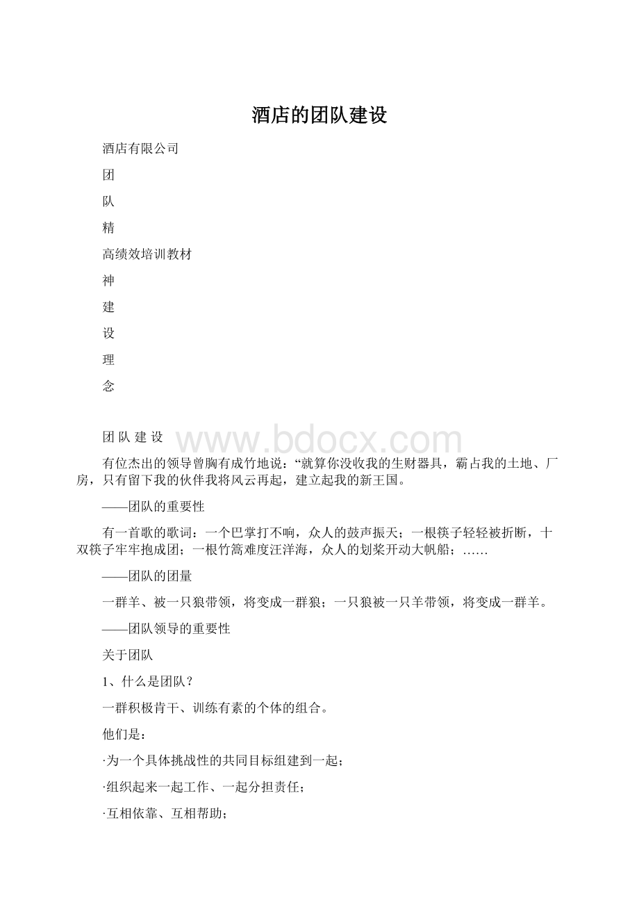 酒店的团队建设Word格式.docx