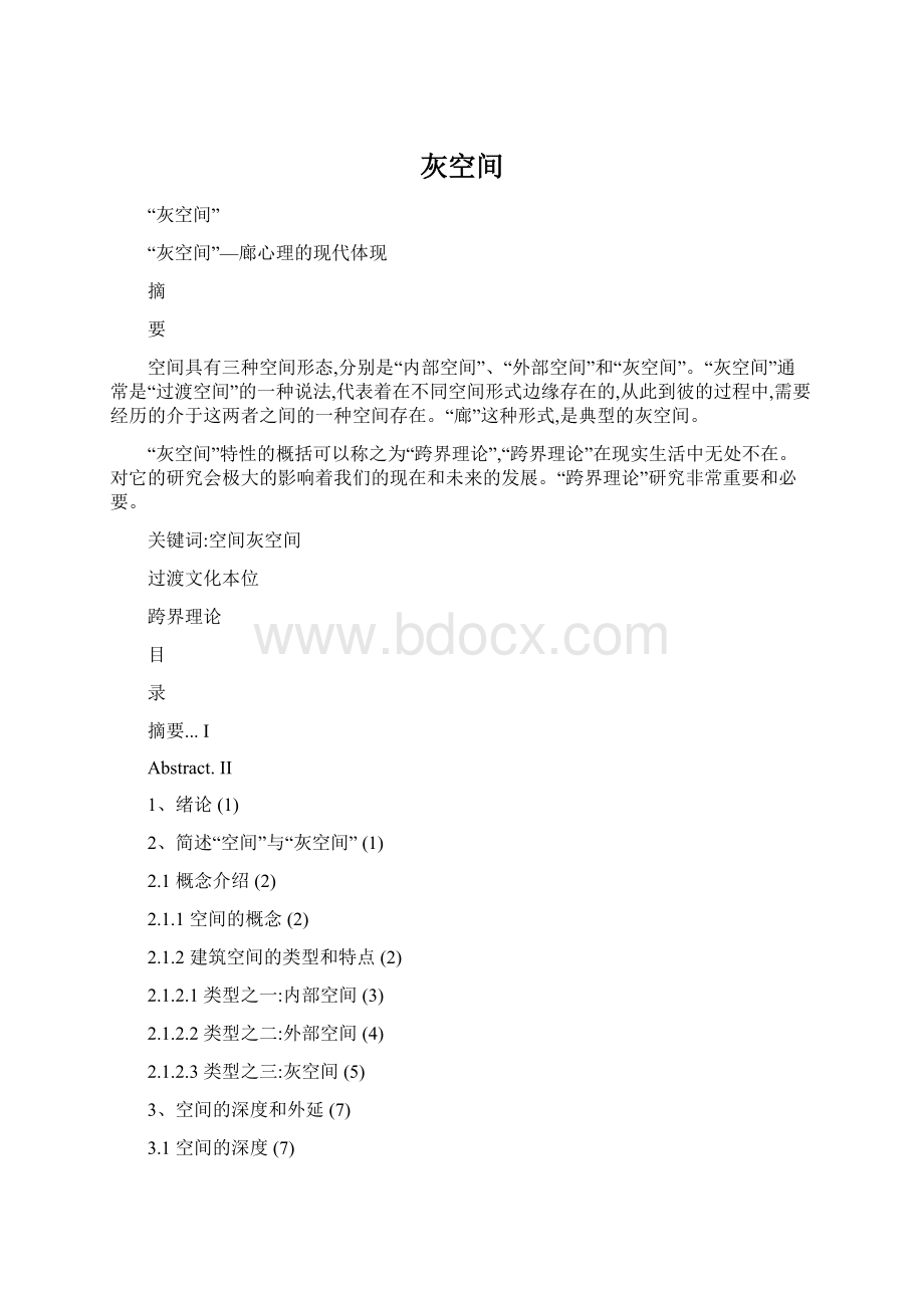 灰空间Word格式文档下载.docx