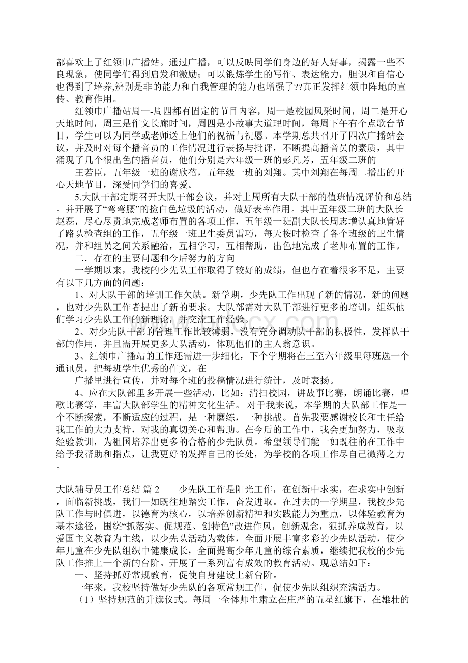 精选大队辅导员工作总结4篇Word文档下载推荐.docx_第2页