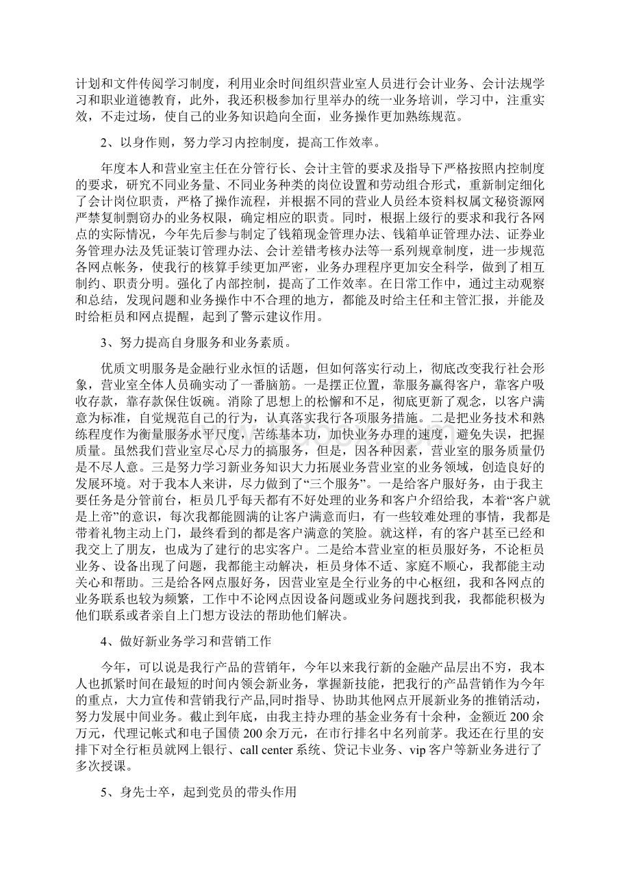 银行会计个人工作总结与银行会计工作总结汇编.docx_第2页