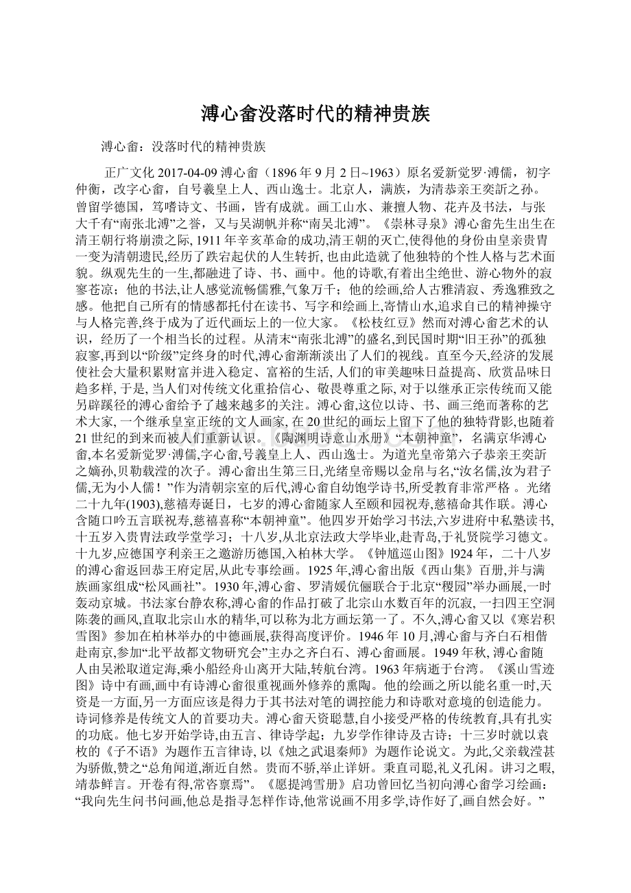 溥心畲没落时代的精神贵族Word下载.docx_第1页