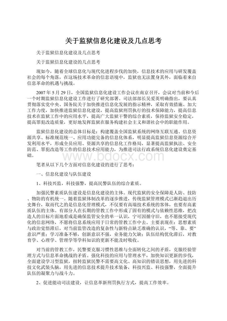 关于监狱信息化建设及几点思考Word文档格式.docx