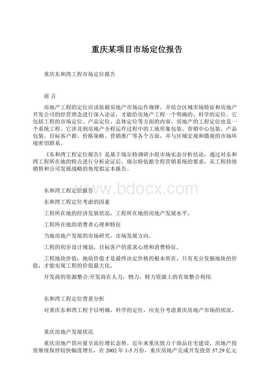 重庆某项目市场定位报告文档格式.docx