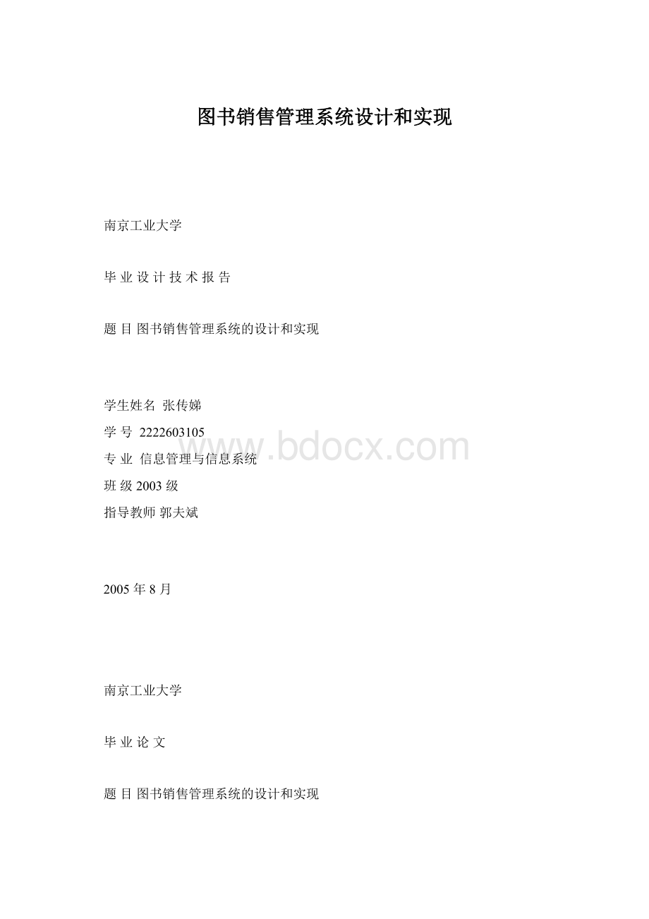 图书销售管理系统设计和实现.docx_第1页