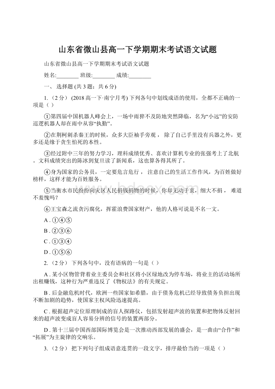 山东省微山县高一下学期期末考试语文试题.docx_第1页