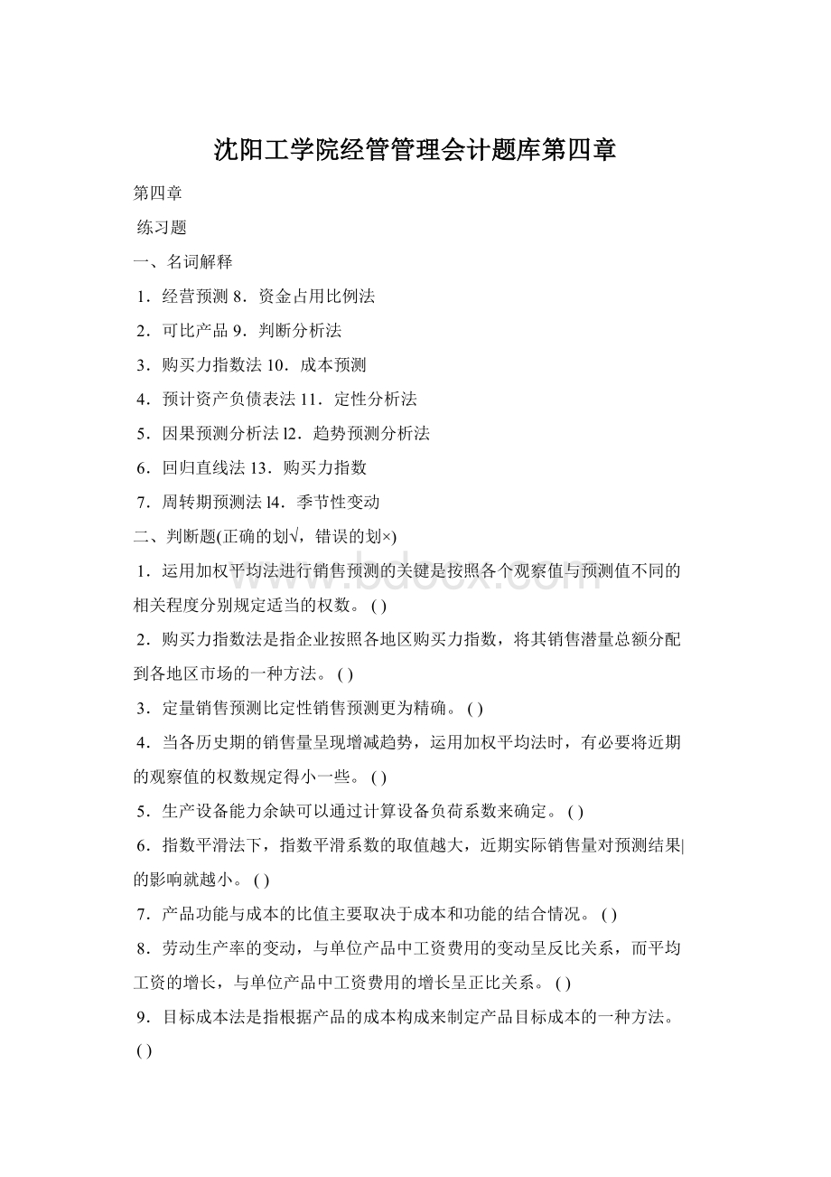 沈阳工学院经管管理会计题库第四章Word格式.docx