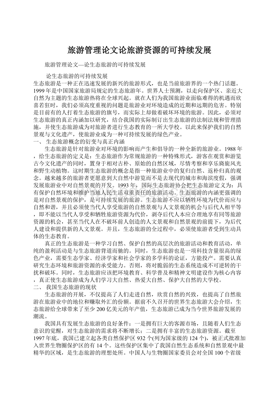 旅游管理论文论旅游资源的可持续发展Word文件下载.docx_第1页