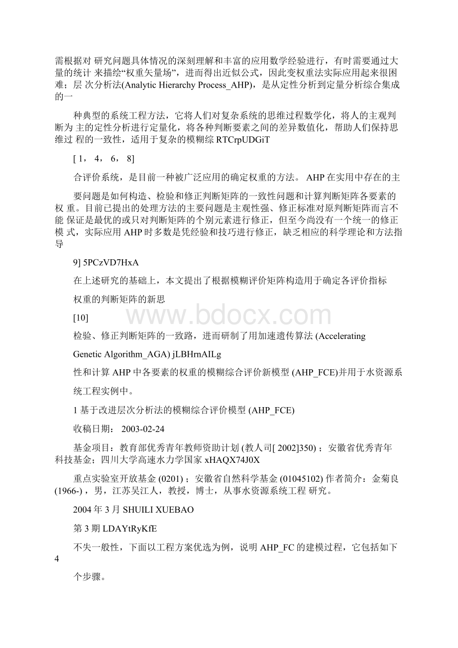 基于改进层次分析法的模糊综合评判模型Word文档格式.docx_第2页