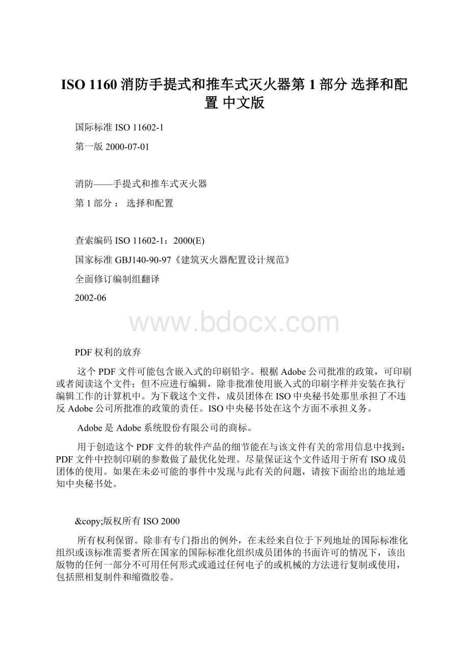 ISO 1160消防手提式和推车式灭火器第1部分 选择和配置 中文版.docx