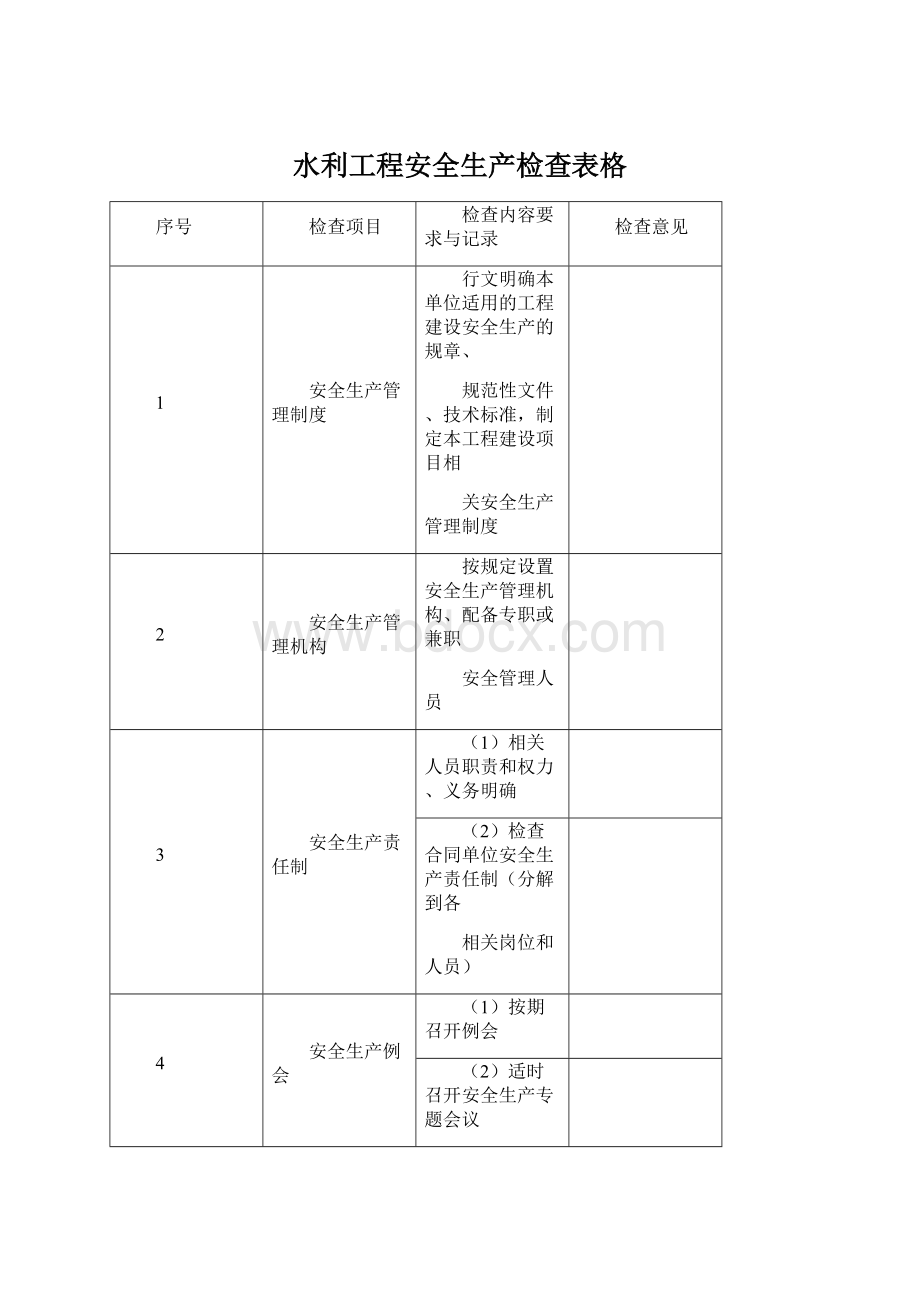 水利工程安全生产检查表格Word文件下载.docx