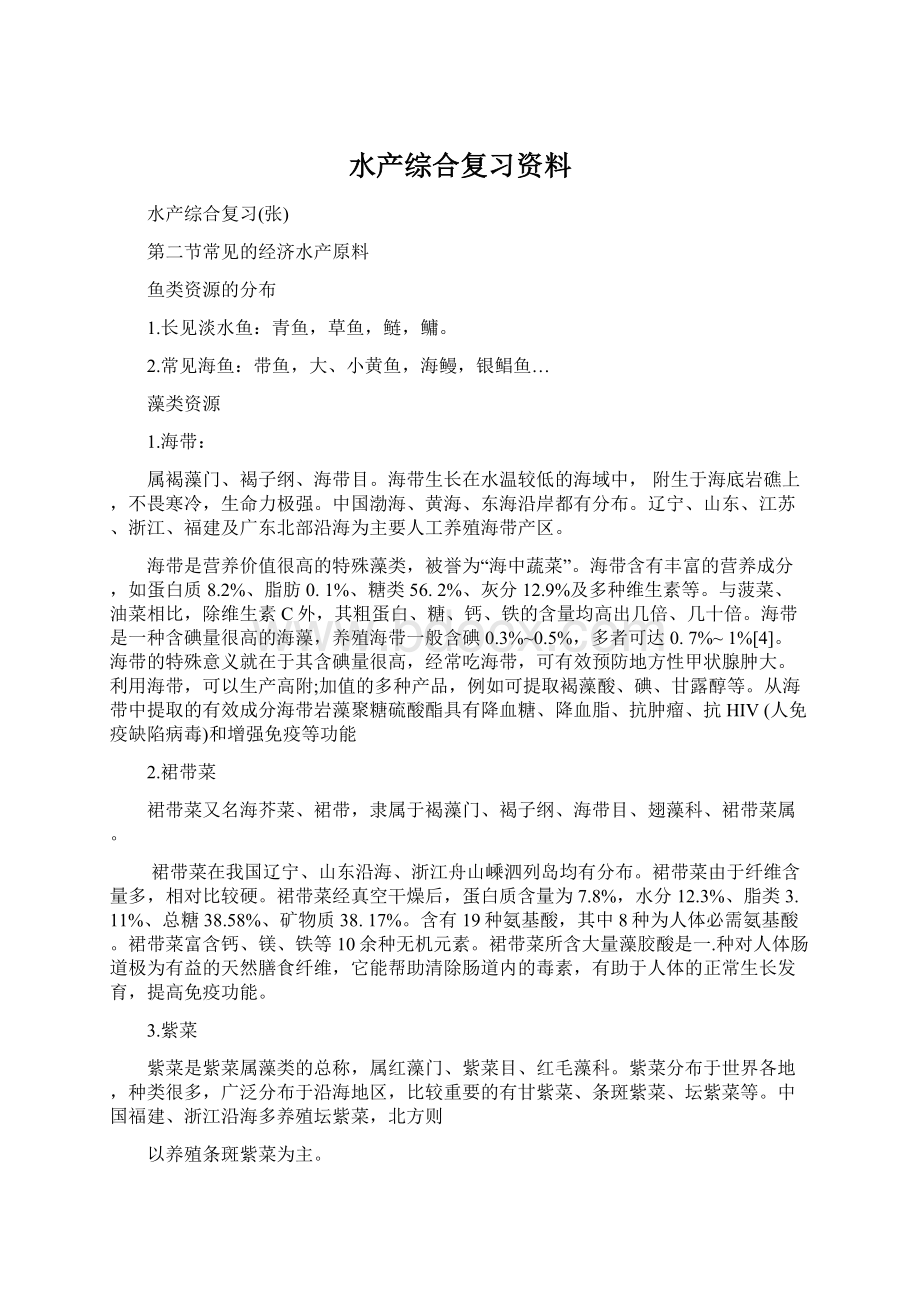 水产综合复习资料Word下载.docx