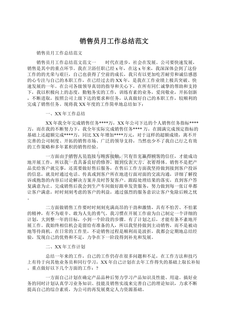 销售员月工作总结范文.docx