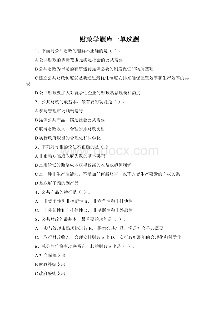 财政学题库一单选题Word格式文档下载.docx_第1页