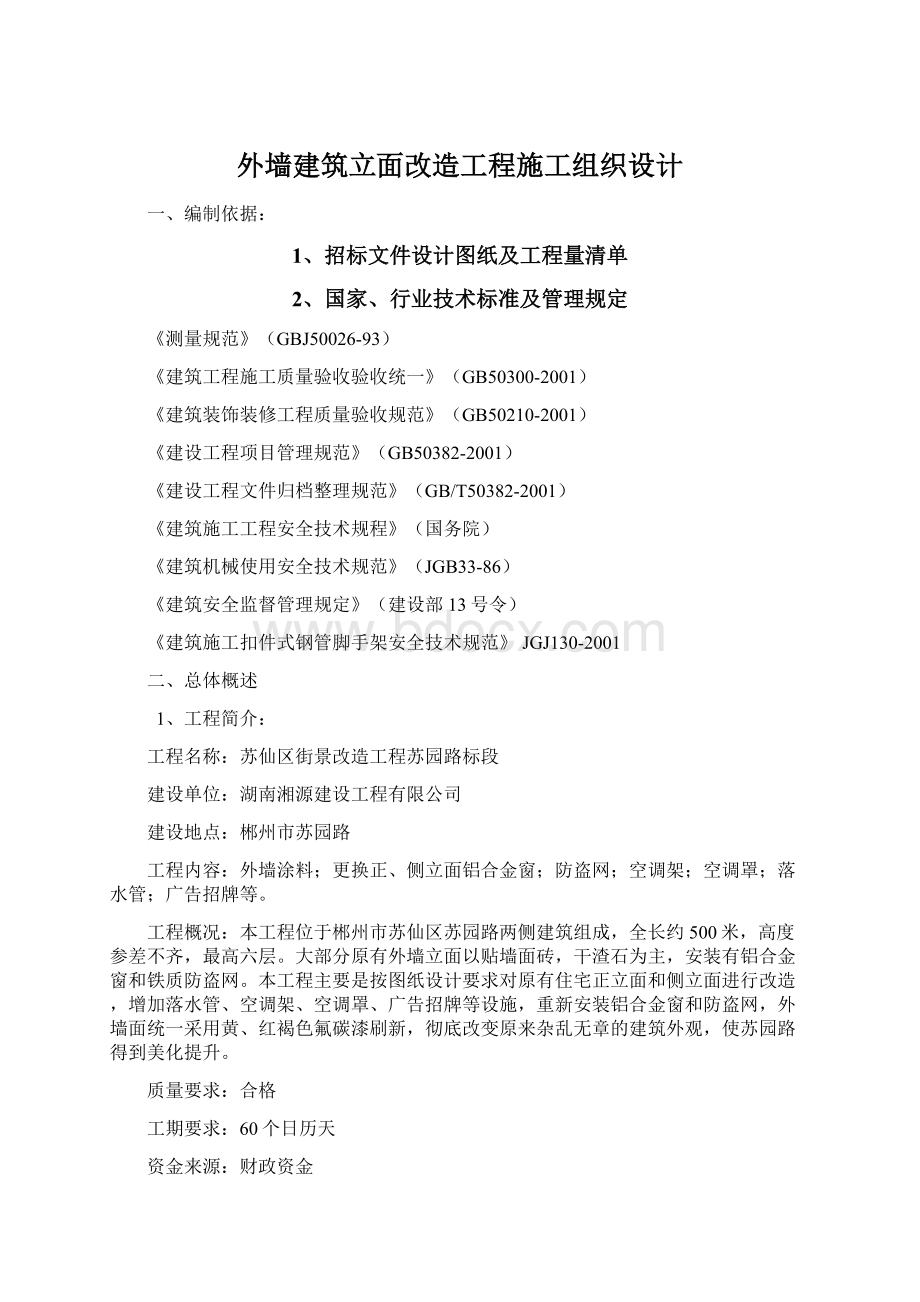 外墙建筑立面改造工程施工组织设计Word文件下载.docx