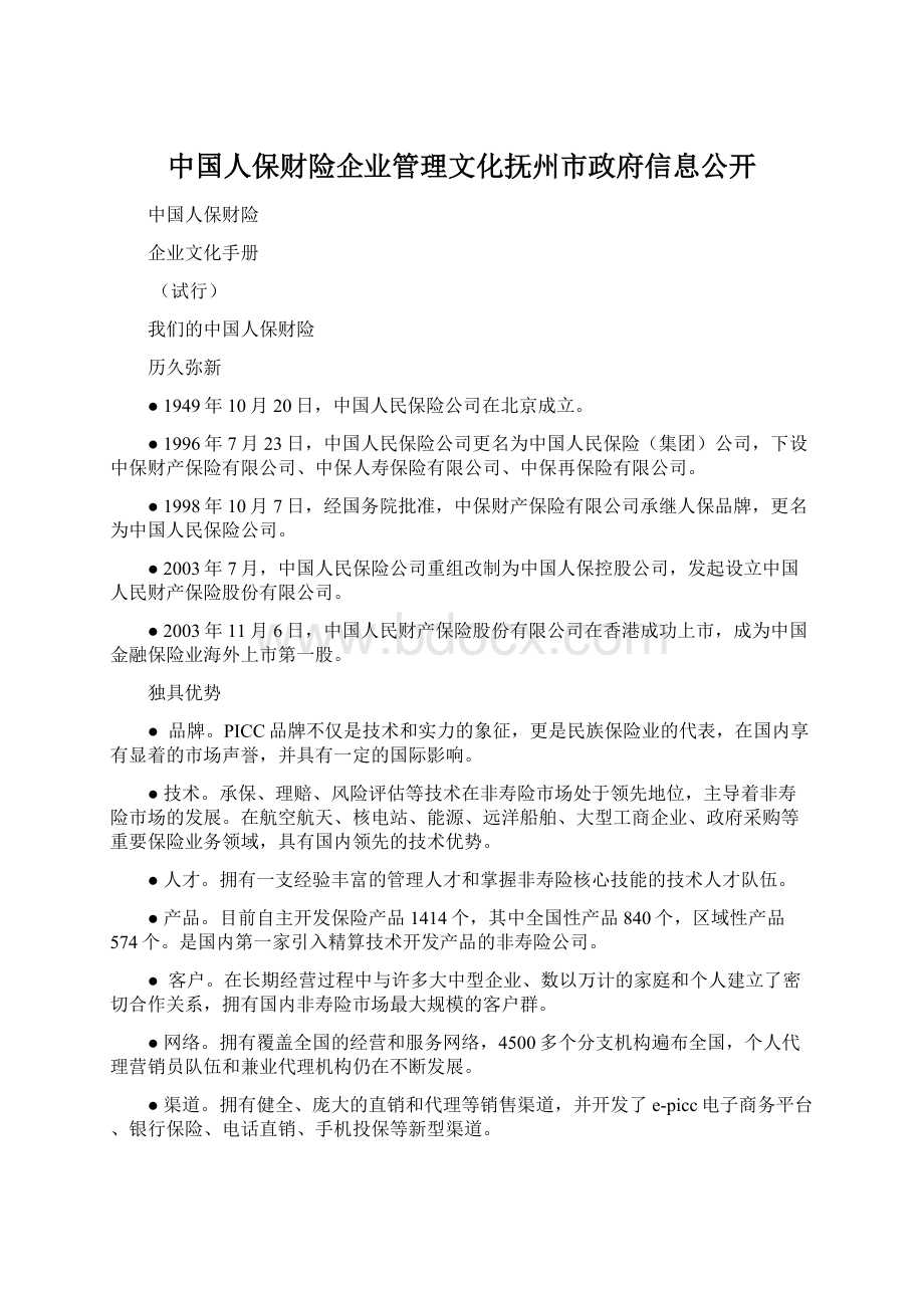 中国人保财险企业管理文化抚州市政府信息公开.docx_第1页